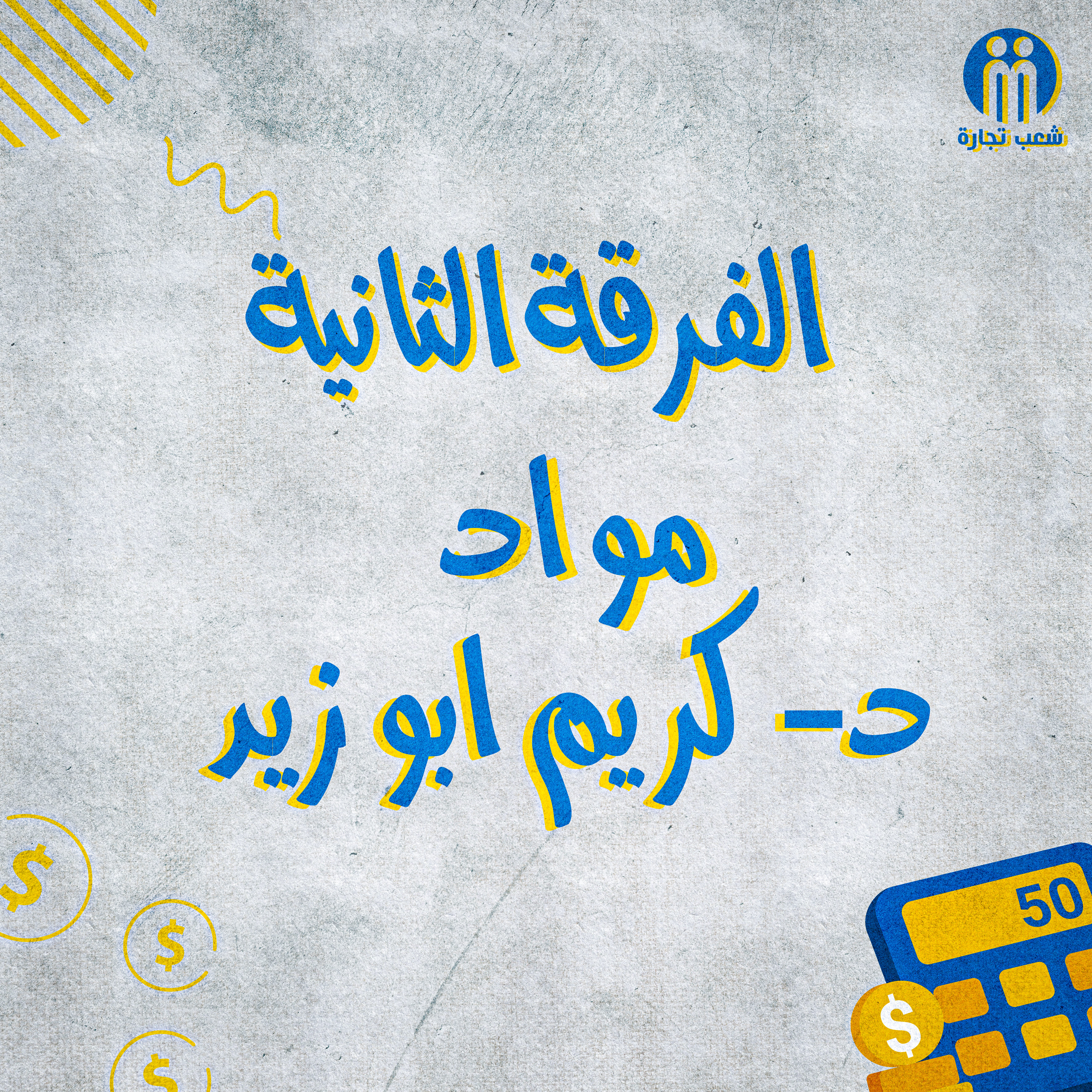 الفرقه التانيه : د/ كريم ابو زايد